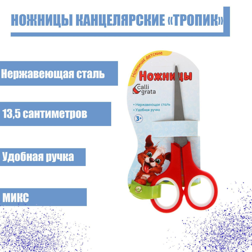 Ножницы 13,5см пластиковые ручки Тропик МИКС CALLIGRATA на блистере 1293686