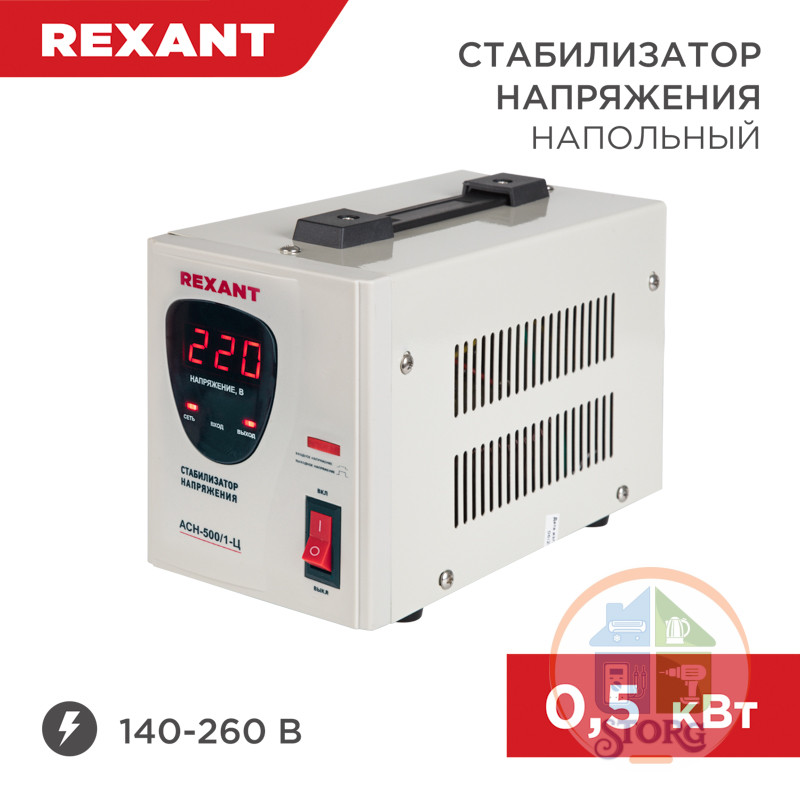 Стабилизатор напряжения релейный REXANT AСН-500/1-Ц (0.5 кВт, 140-260В, 12 мес гарантия)