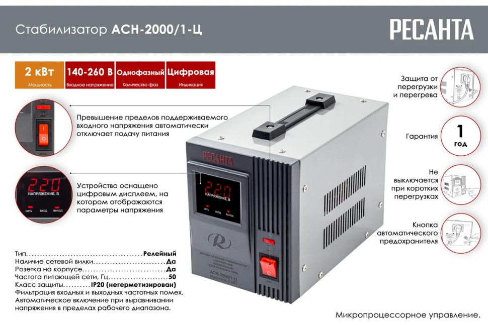 Стабилизатор напряжения релейный Ресанта АСН-2000/1-Ц 63/6/4 (2кВт, 140-260В, 12 мес гарантия)