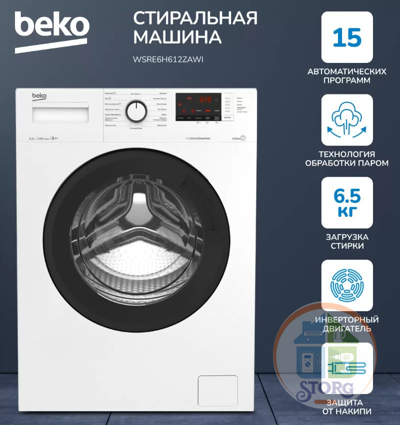 Стиральная машина Beko WSRE6H612ZAWI 6.5кг, 1200об/мин, Инверторный мотор, Пар , Защита от накипи