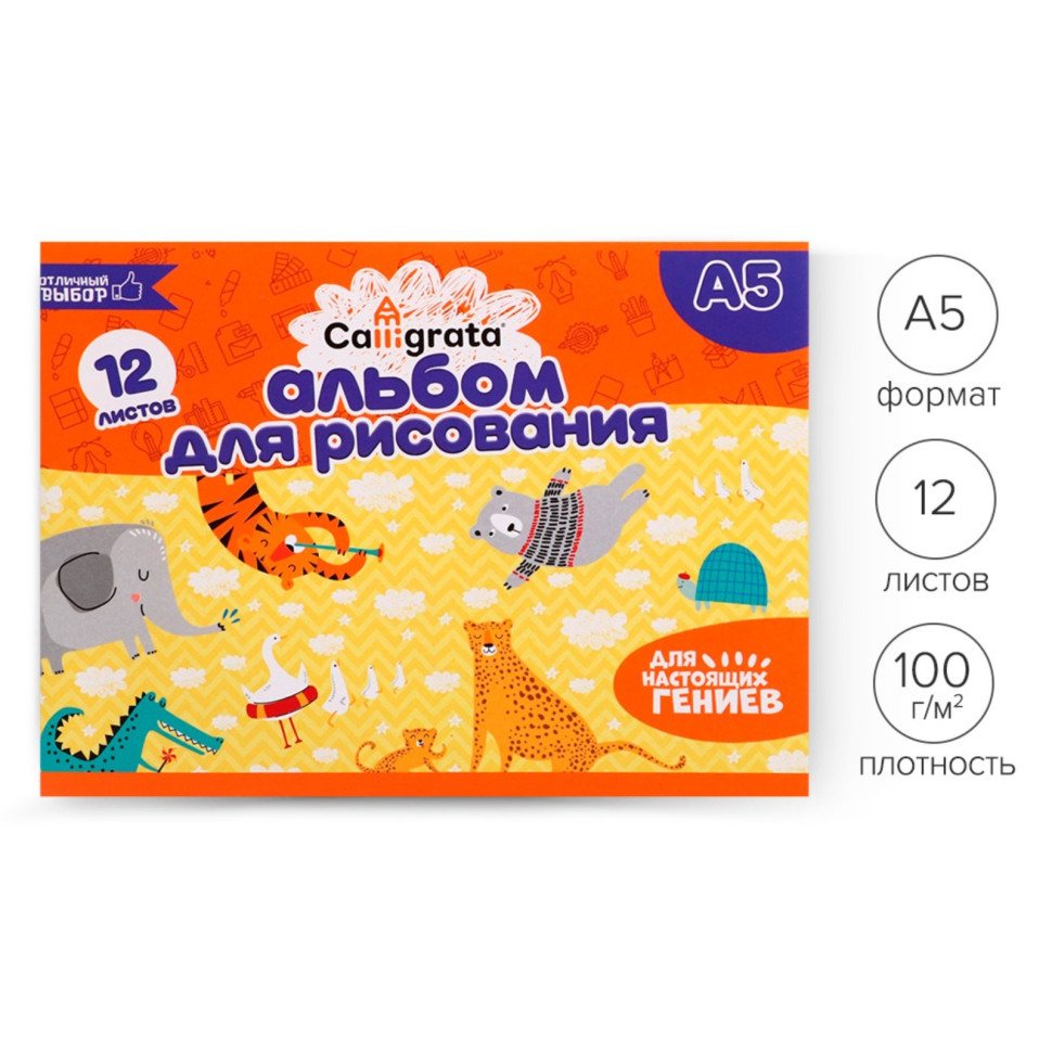 Альбом для рисования А5 12л на скрепке Calligrata, обл офс, бл офс 100г/м2 9408970