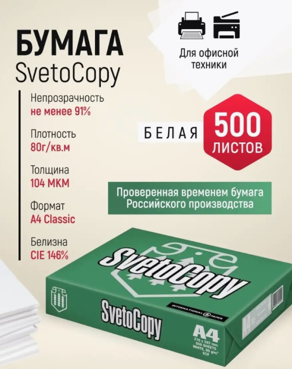Бумага офисная А4  SvetoCopy Classic, 500 листов, 80 г/м2, белая
