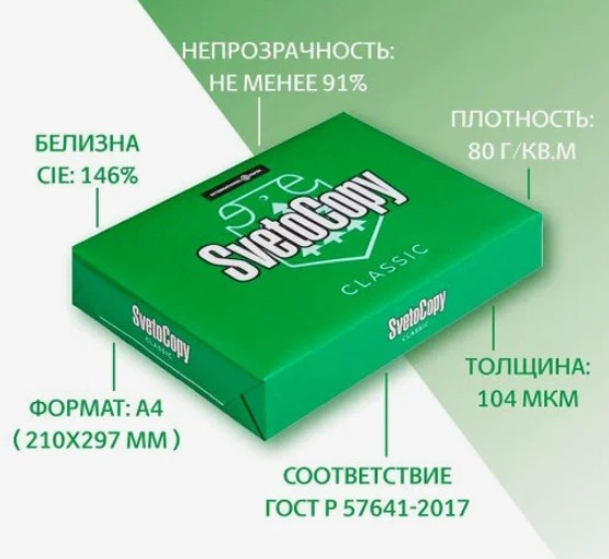 Бумага офисная А4  SvetoCopy Classic, 500 листов, 80 г/м2, белая