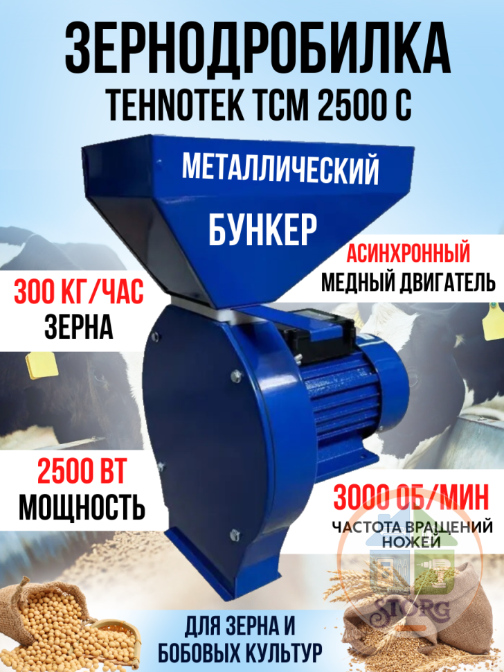 Зернодробилка Tehnotek CM2500 C (2.5кВт,300кг/ч,4 сита. нож, зерно)