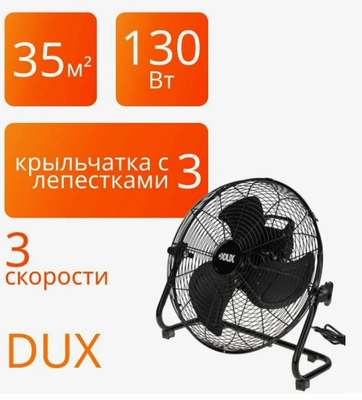 Вентилятор DUX напольный DX-410, металл, 100Вт, 18"