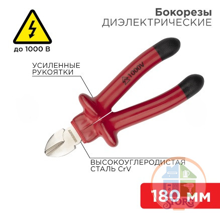 Бокорезы REXANT, 180мм, диэлектрические до 1000В