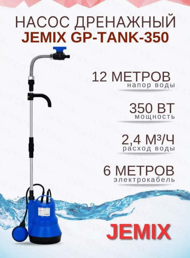 Насос дренажный JEMIX. GP-TANK-350,пластик,0,35КВт,напор 12 м,произв.2.4 куб,м/час,размер вкл.до 5мм