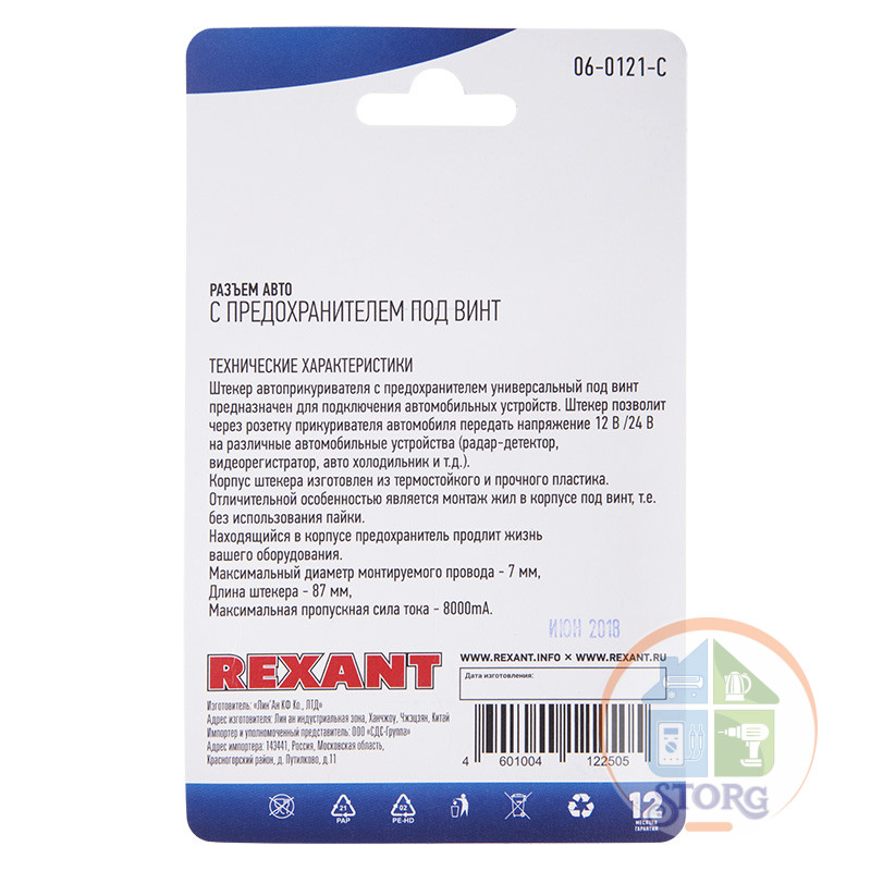 Штекер в прикуриватель с предохранителем под винт, (1шт.)  REXANT
