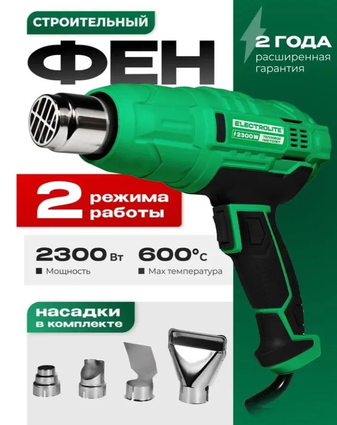 Фен технический ELECTROLITE Ф 2300, 2300Вт,230В/50Гц,поток 500/300-500л/мин,темп.потока 60/60-60