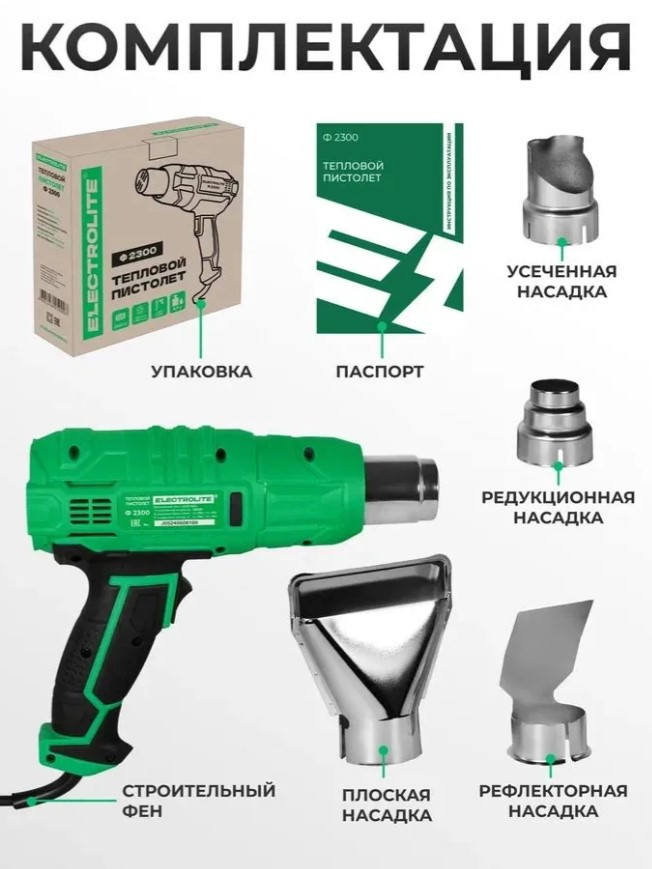 Фен технический ELECTROLITE Ф 2300, 2300Вт,230В/50Гц,поток 500/300-500л/мин,темп.потока 60/60-60