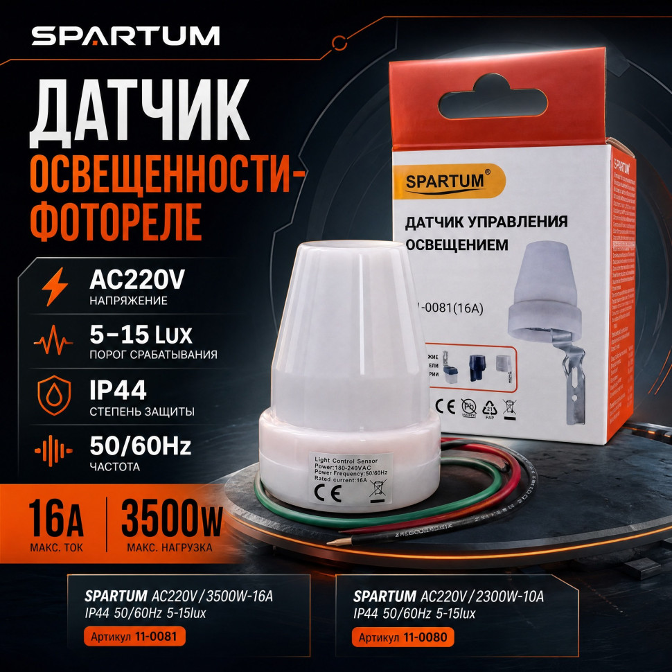 Датчик освещенности-фотореле SPARTUM AC220V/3500W-16A IP44 50/60Hz 5-15lux (уп.10шт)