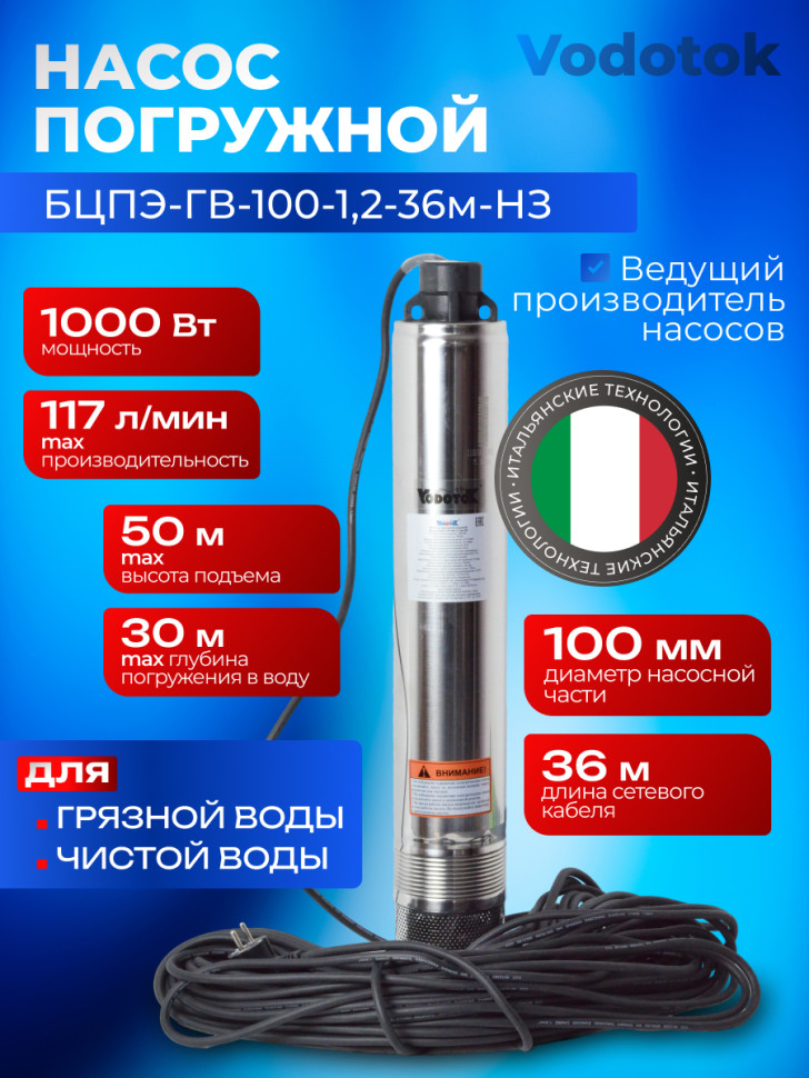 Насос погружной глубинный для скважины "Vodotok" БЦПЭ-ГВ-100-1,2-36м-НЗ для грязной воды