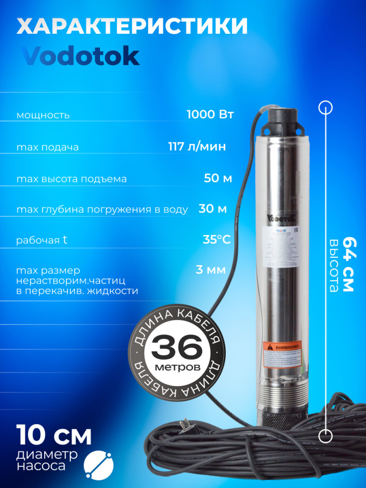 Насос погружной глубинный для скважины "Vodotok" БЦПЭ-ГВ-100-1,2-36м-НЗ для грязной воды