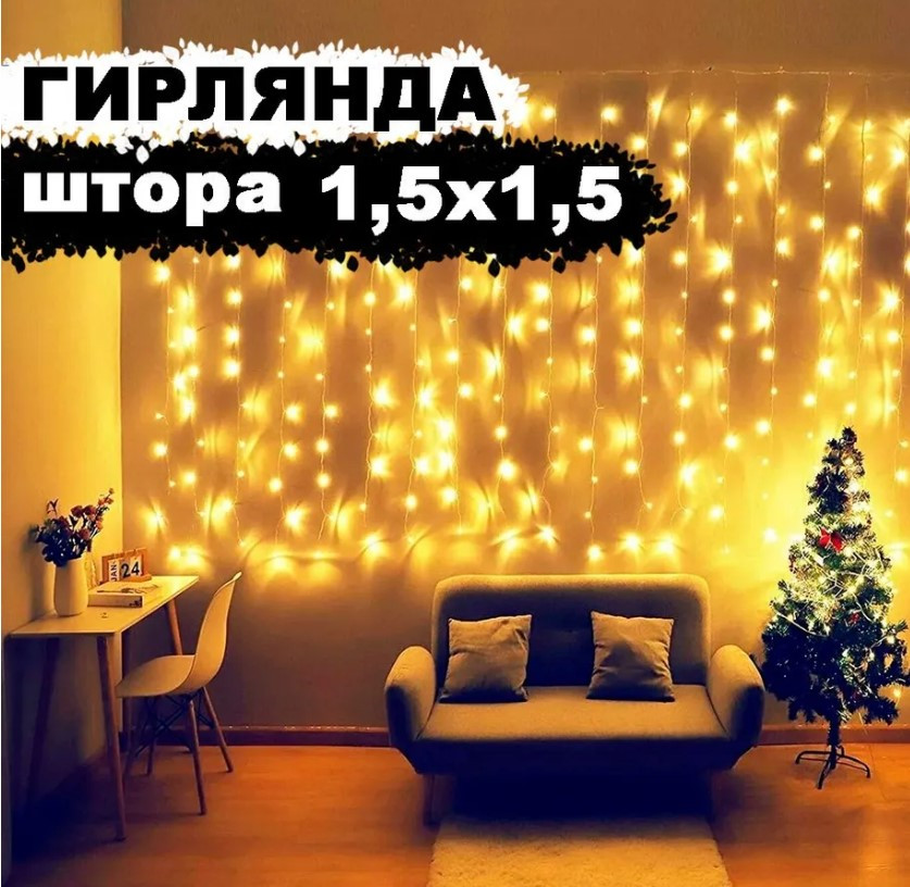 Гирлянда светодиодная S-TORG ШТОРА/БАХРОМА 160Led 1,5 *1,5 (Желтый)