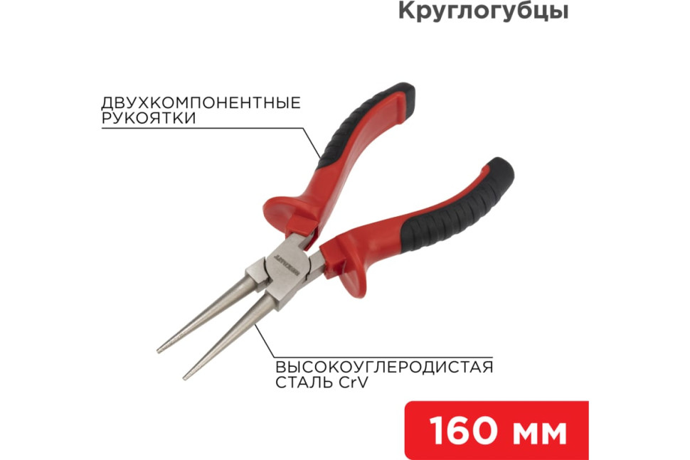 Круглогубцы REXANT, 160мм, никелированные, двухкомпонентные рукоятки