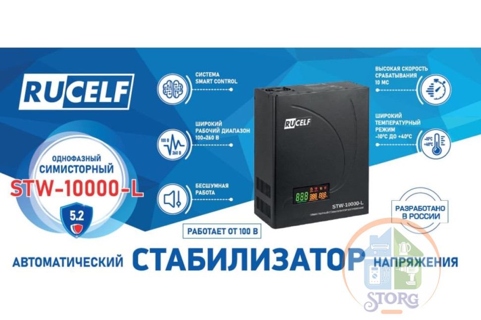 Стабилизатор напряжения симисторный RUCELF 10000 ВА STW-10000-L (10000ВА, 100-260В, 12 мес гарантия)