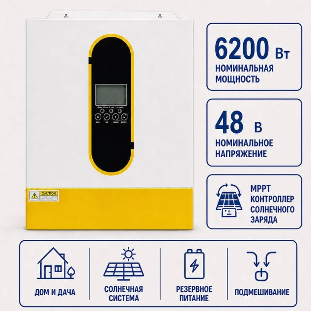 Гибридный солнечный инвертор SolarEnergy 6200Вт 48В
