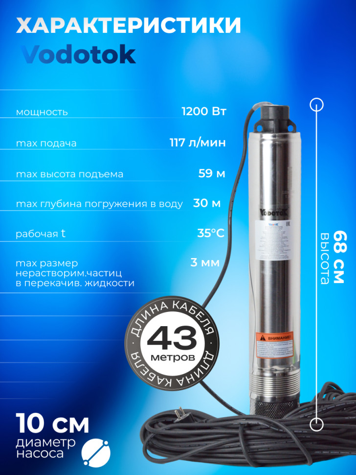 Насос погружной глубинный для скважины "Vodotok" БЦПЭ-ГВ-100-1,2-43м-НЗ для грязной воды