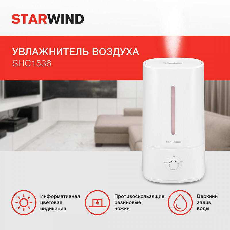 Увлажнитель воздуха Starwind SHC1536 30Вт (ультразвуковой) белый