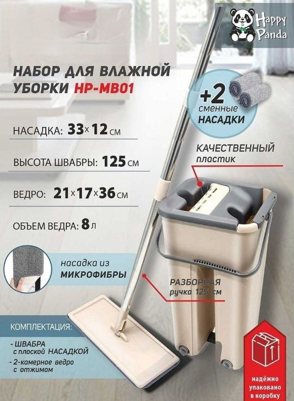 Набор для влажной уборки HP-MB01 Happy Panda с ведром с механизмом отжатия и 2 насадками