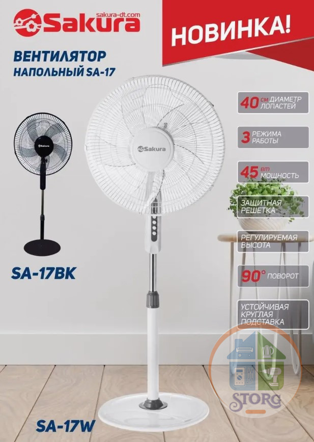 Вентилятор напольный SAKURA SA-17W бел 1 шт./кор.