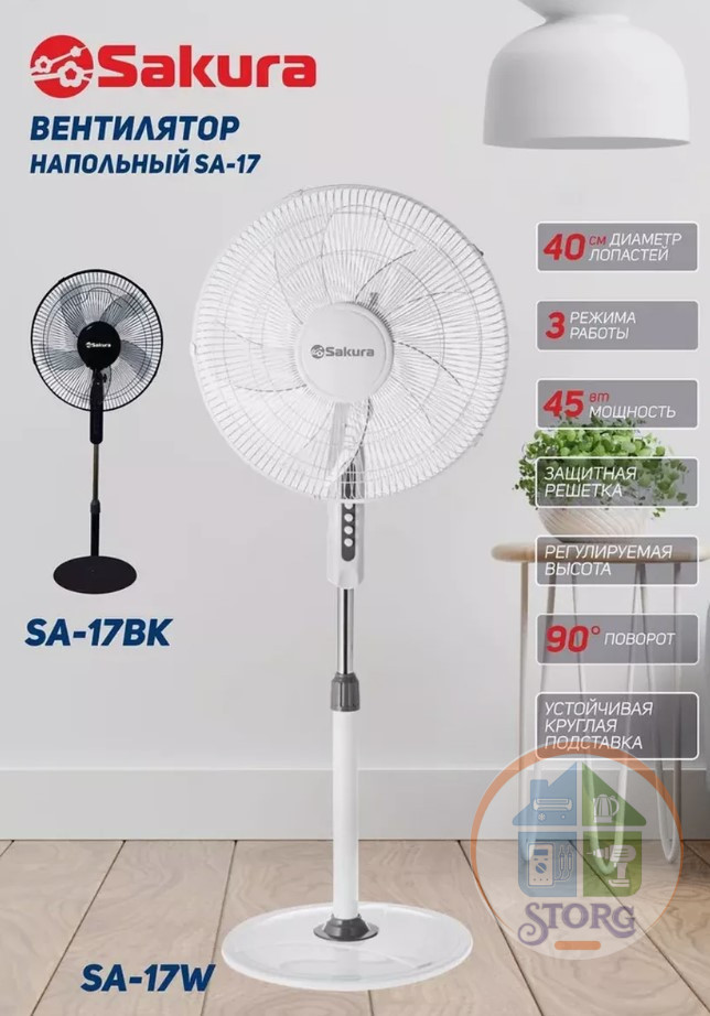 Вентилятор напольный SAKURA SA-17W бел 1 шт./кор. 40см, 45Вт, 3режима