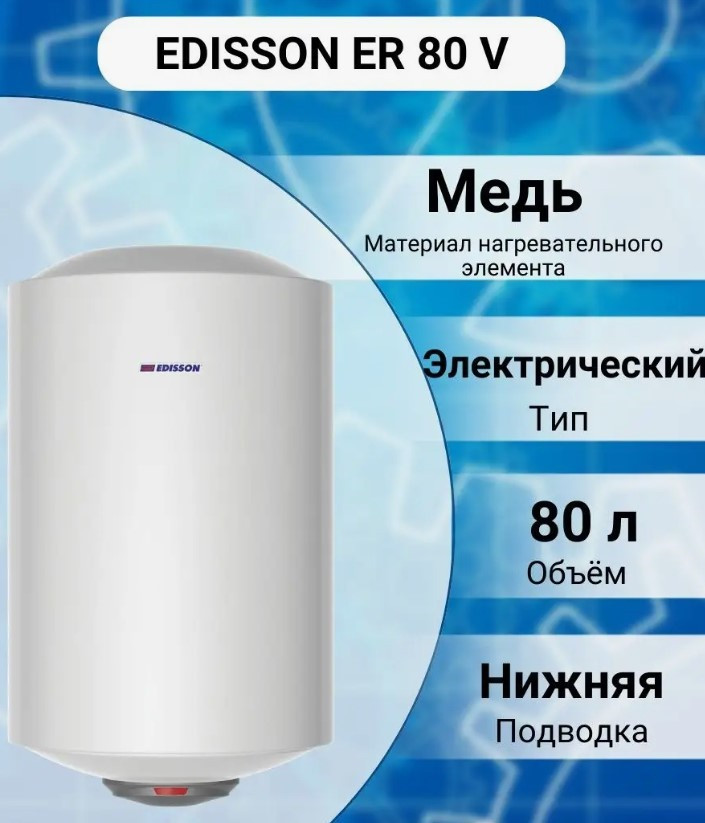 Водонагреватель накопительный Edisson ER 80 V ( Бойлер 80л,1500вт,12 мес гар ) мокрый Тэн