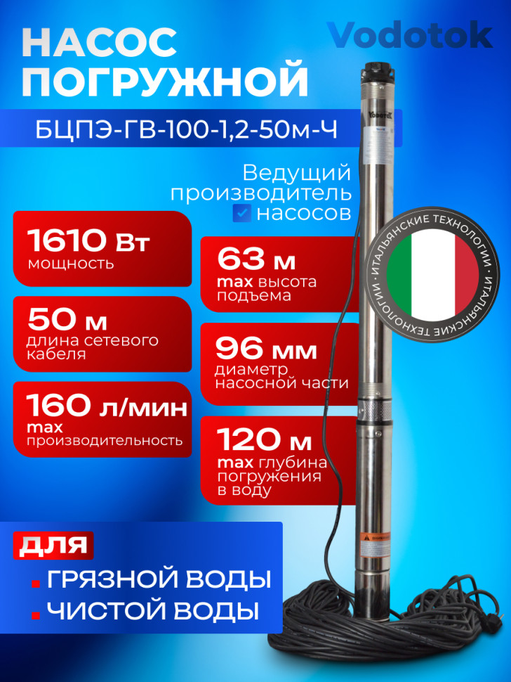 Насос погружной глубинный для скважины "Vodotok" БЦПЭ-ГВ-100-1,2-50м-Ч для грязной воды