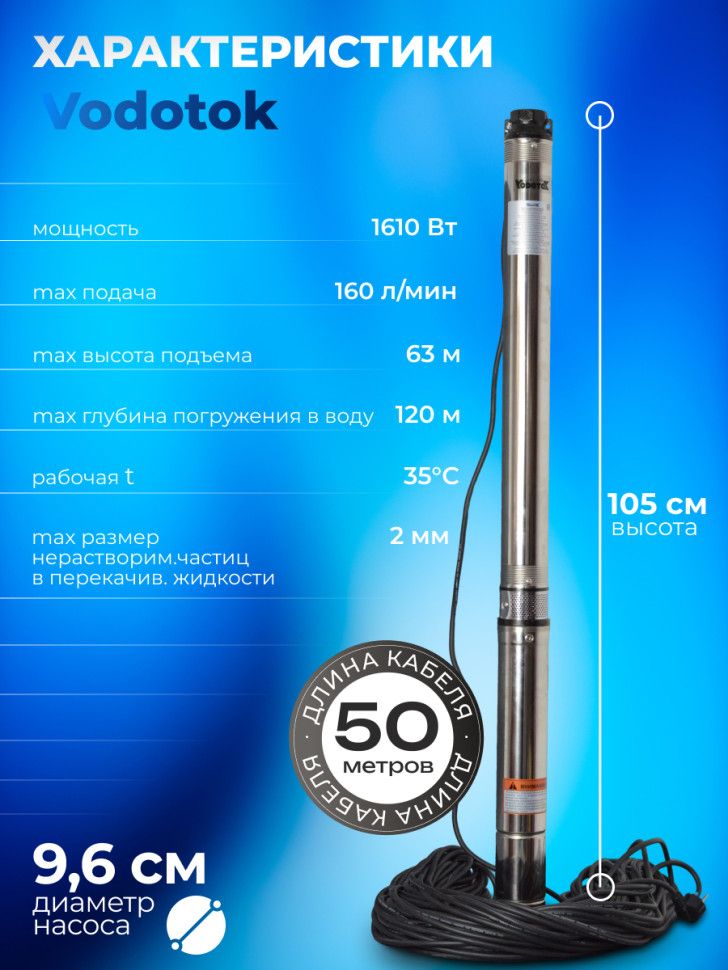 Насос погружной глубинный для скважины "Vodotok" БЦПЭ-ГВ-100-1,2-50м-Ч для грязной воды