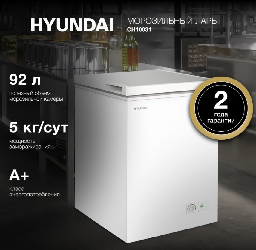 Морозильный ларь Hyundai CH10031 Белый , 98 л/ 92 л, 47x84.5x56.3см