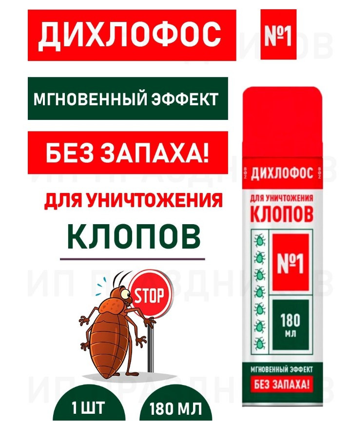 Дихлофос (без запаха) N1 180мл