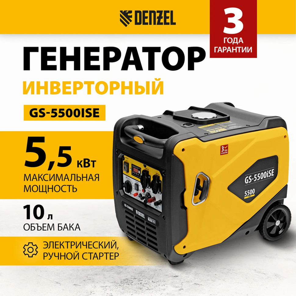 Генератор бензиновый инверторный DENZEL GS-5500iSE, 5.5 кВт, чист.синус, 1,5 л/ч, электр.старт. Генератор бензиновый инверторный DENZEL GS-5500iSE, 5.5 кВт, чист.синус, 1,5 л/ч, электр.старт.