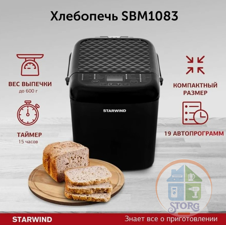 Хлебопечь STARWIND SBM1083, черный, 500Вт, 19 автопрограмм, вес хлеба 450-600г, антипр.покр.