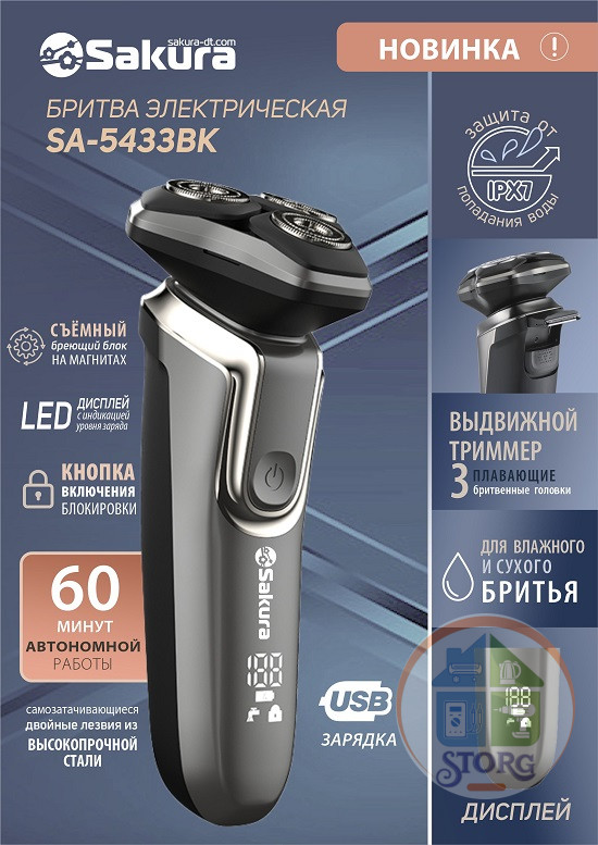 Бритва электрическая SAKURA SA-5433BK 3гол триммер влаж.бритьё USB