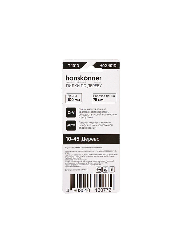 Пилки для лобзика по дереву HANSKONNER H02-101D; Тип-T101D; (мяг,тверд 10-45мм)(2шт)