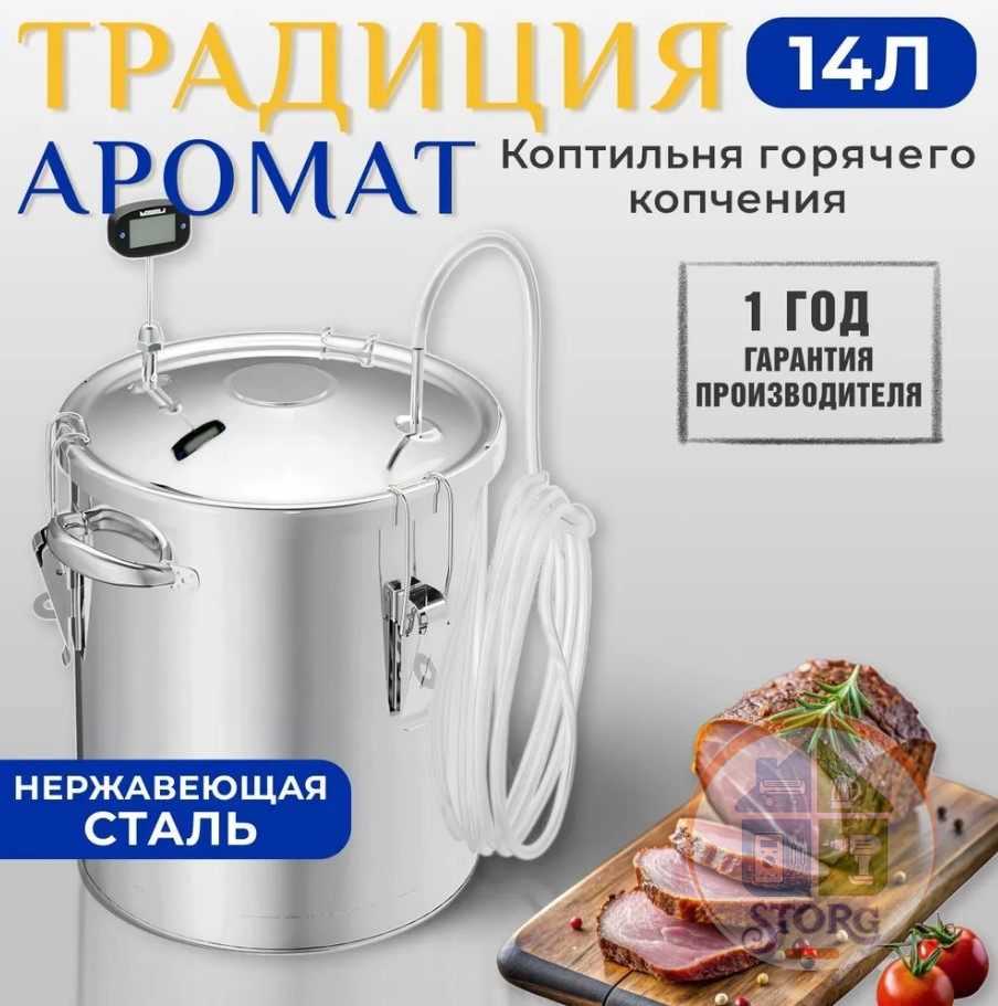 Коптильня бытовая "Аромат" КНГ-14 ГОРЯЧЕГО КОПЧЕНИЯ НЕРЖ. СТАЛЬ 14 литров УЗБИ