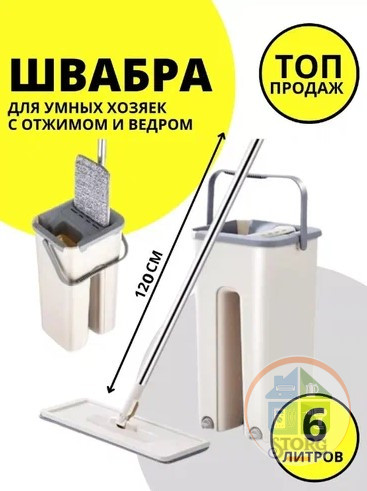 Ведро + швабра с отжимом MOP Scratch (бежевый) 6л 2 насадки (тряпочки)