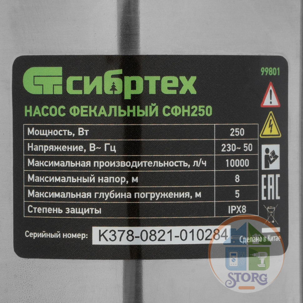 Насос фекальный СФН250, 250 Вт, напор 8 м, 10000 л/ч// Сибртех