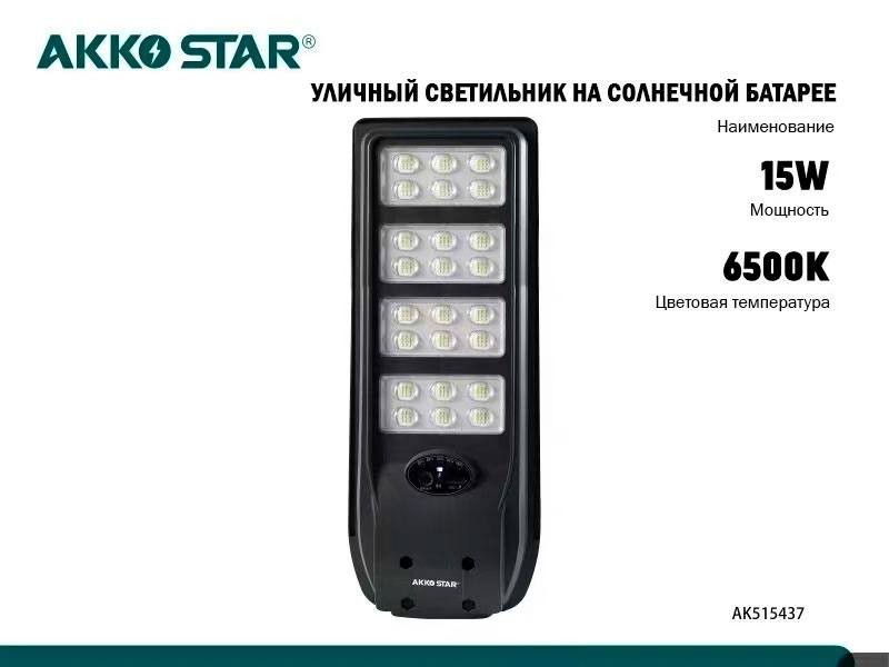 Светодиодный консольный светильник ДКУ AKKOSTAR, солн.бат., датч.движ и ПДУ 15W/1950lm,type-c, 6500K