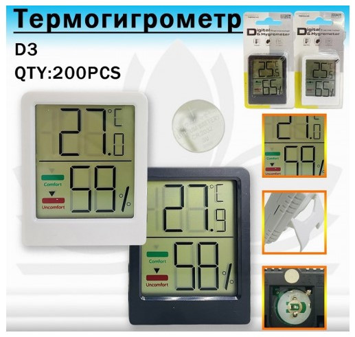 Термометр+гигрометр DIGITAL D3, от −10 ∘C до +50 ∘C,  погрешность темп.±1 ∘C, влаж. ±5%