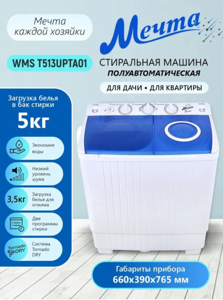 Стиральная машина полуавтомат Мечта WMS T513UPTA01 Белый, загр.вертик. 5кг, 1350об/мин., 66х76,5х39см Стиральная машина полуавтомат Мечта WMS T513UPTA01 Белый, загр.вертик. 5кг, 1350об/мин., 66х76,5х39см