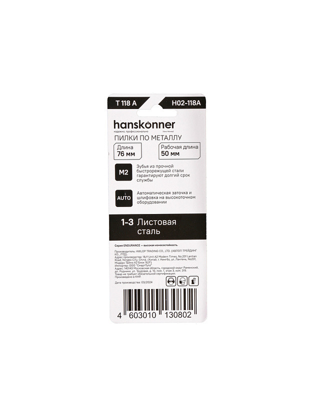 Пилки для лобзика по металлу HANSKONNER H02-118A; Тип-T118A;  (лист 1-3мм,проф.10-30мм) (2шт)