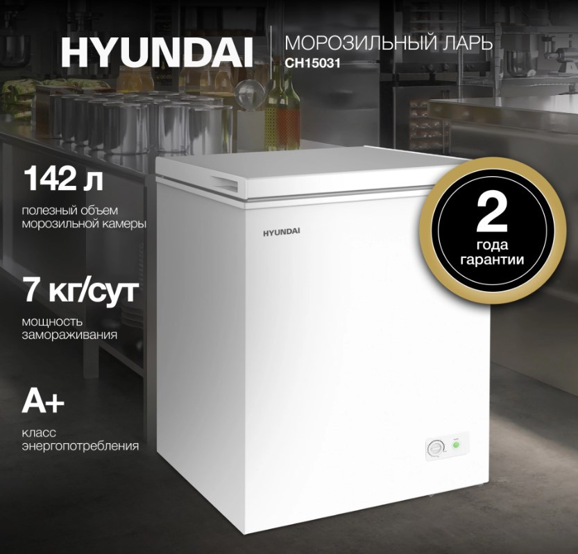 Морозильный ларь Hyundai CH15031 Белый, 151 л/ 142 л , 63.5x84.5x56.3см