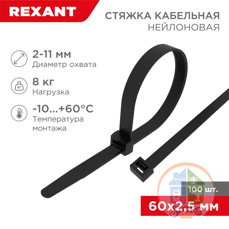 Хомут-стяжка кабельная нейлоновая REXANT 60 x2,5 мм, черная, упаковка 100 шт.