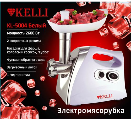 Мясорубка электрическая KELLI KL-5004 (Белый; Мощность 2600Вт; 2 скорости; реверс; насадки 7/5/3 мм)