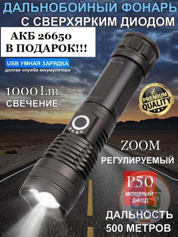 Фонарь ручной супер мощный P50 Flash light 5 режимов, 1000lm =500м, акб 26650 type