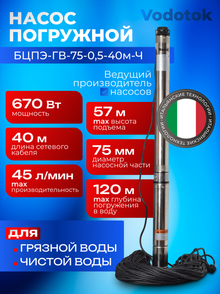 Насос погружной глубинный для скважины "Vodotok" БЦПЭ-ГВ-75-0,5-40м-Ч для грязной воды