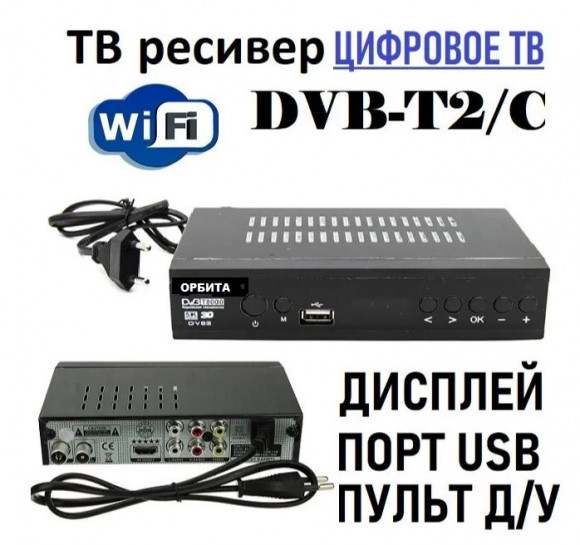 Цифровая приставка DVB-T2 ОРБИТА NEW ( Мощ. проц, дисплей,МЕТАЛ корпус,HD 1080p) (гр.90дн)