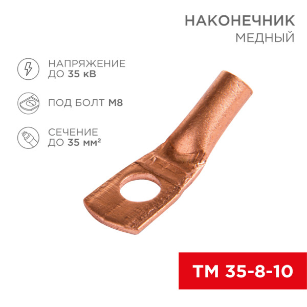 Наконечник медный ТМ 35–8–10 (35мм -  8мм) (в упак. 5 шт.) REXANT / ЦЕНА ЗА 1ШТ