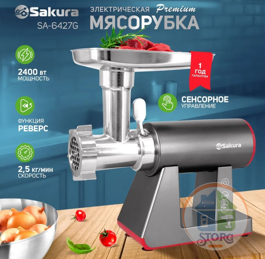 Мясорубка электрическая SAKURA SA-6427G Premium, 2400Вт, реверс, 2 скорости, кеббе/Колбас